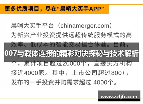 007与载体连接的精彩对决探秘与技术解析