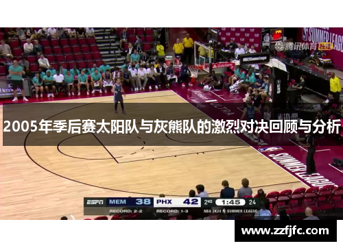 2005年季后赛太阳队与灰熊队的激烈对决回顾与分析