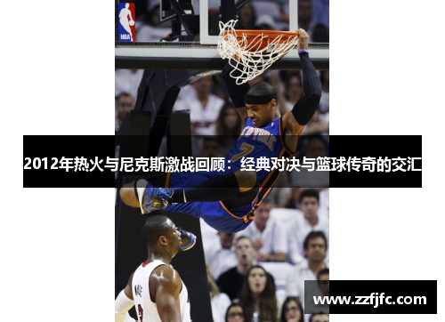 2012年热火与尼克斯激战回顾：经典对决与篮球传奇的交汇
