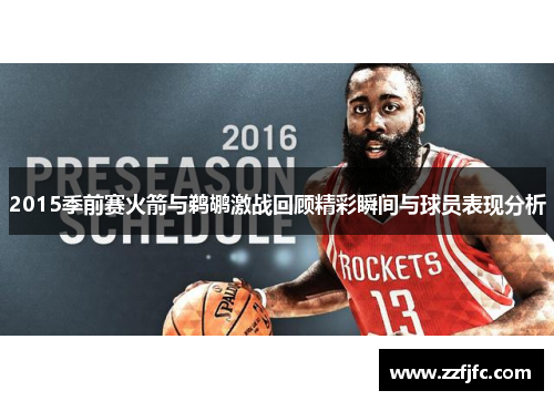 2015季前赛火箭与鹈鹕激战回顾精彩瞬间与球员表现分析