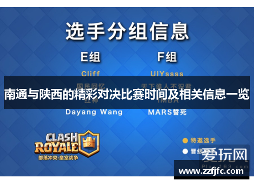 南通与陕西的精彩对决比赛时间及相关信息一览