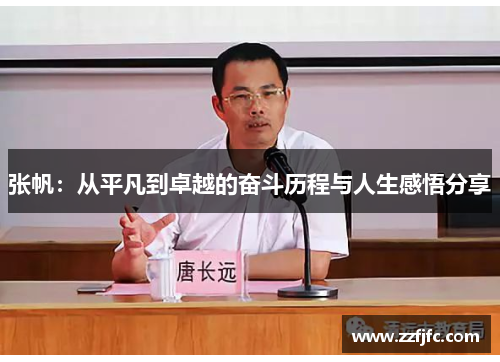 张帆：从平凡到卓越的奋斗历程与人生感悟分享