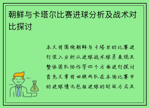朝鲜与卡塔尔比赛进球分析及战术对比探讨