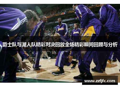 爵士队与湖人队精彩对决回放全场精彩瞬间回顾与分析