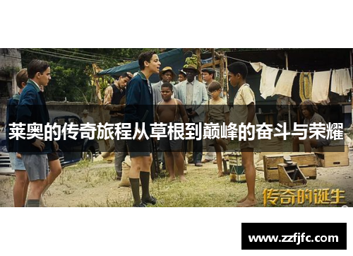 莱奥的传奇旅程从草根到巅峰的奋斗与荣耀