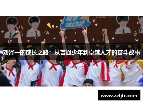 刘泽一的成长之路：从普通少年到卓越人才的奋斗故事
