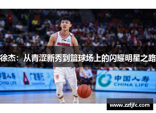 徐杰：从青涩新秀到篮球场上的闪耀明星之路
