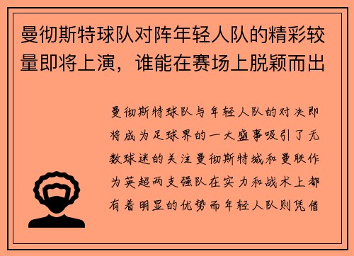 曼彻斯特球队对阵年轻人队的精彩较量即将上演，谁能在赛场上脱颖而出