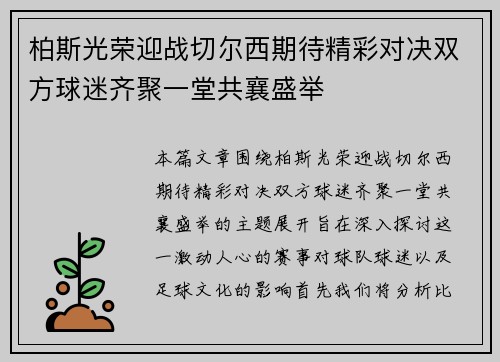 柏斯光荣迎战切尔西期待精彩对决双方球迷齐聚一堂共襄盛举