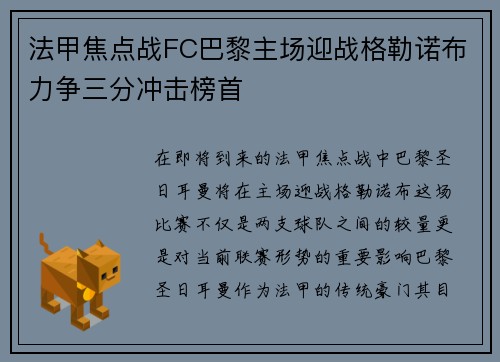 法甲焦点战FC巴黎主场迎战格勒诺布力争三分冲击榜首