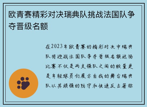 欧青赛精彩对决瑞典队挑战法国队争夺晋级名额