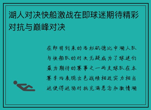湖人对决快船激战在即球迷期待精彩对抗与巅峰对决