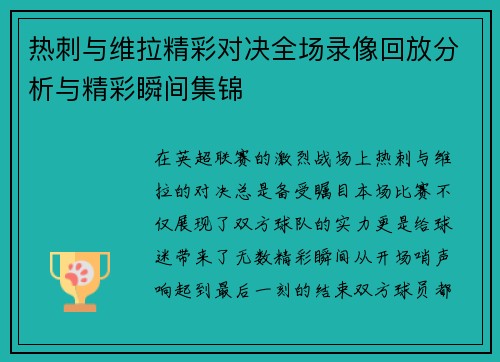 热刺与维拉精彩对决全场录像回放分析与精彩瞬间集锦