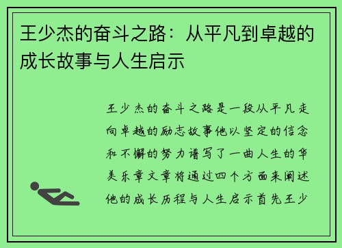王少杰的奋斗之路：从平凡到卓越的成长故事与人生启示