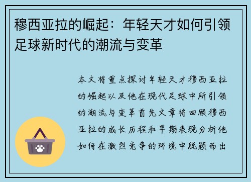 穆西亚拉的崛起：年轻天才如何引领足球新时代的潮流与变革