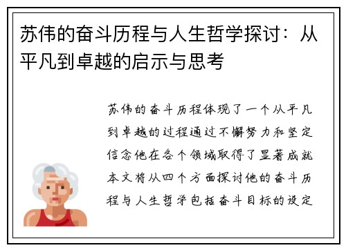 苏伟的奋斗历程与人生哲学探讨：从平凡到卓越的启示与思考