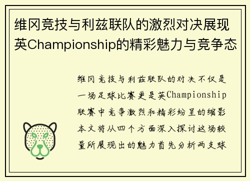维冈竞技与利兹联队的激烈对决展现英Championship的精彩魅力与竞争态势
