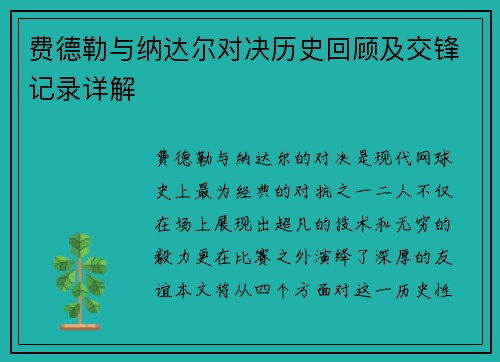 费德勒与纳达尔对决历史回顾及交锋记录详解