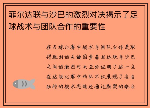 菲尔达联与沙巴的激烈对决揭示了足球战术与团队合作的重要性