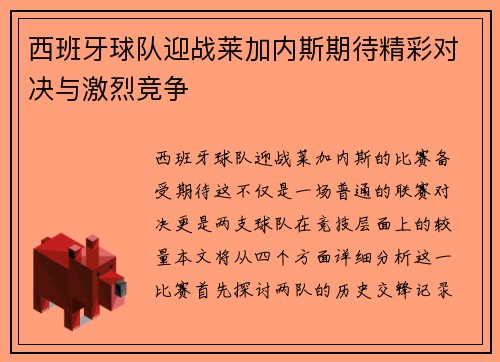 西班牙球队迎战莱加内斯期待精彩对决与激烈竞争