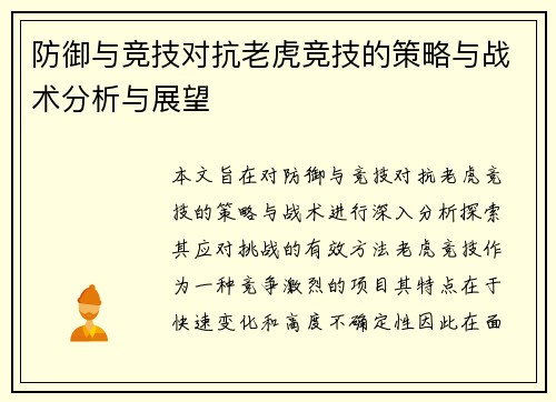 防御与竞技对抗老虎竞技的策略与战术分析与展望