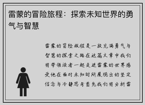雷蒙的冒险旅程：探索未知世界的勇气与智慧