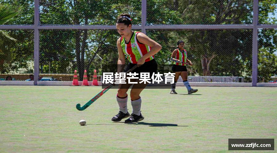 展望芒果体育